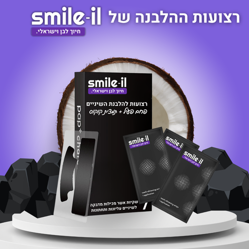 SMILEIL STRIPS™ - רצועות הלבנה (מוגבל לאחד בכל הזמנה)